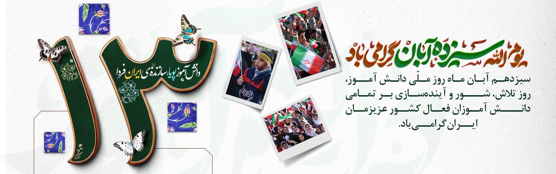 یوم الله سیزده آبان