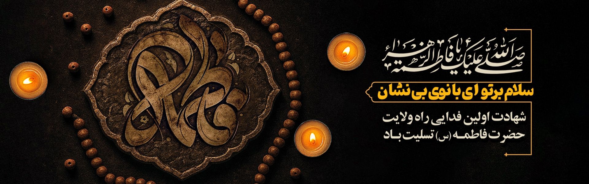 ایام فاطمیه تسلیت باد 