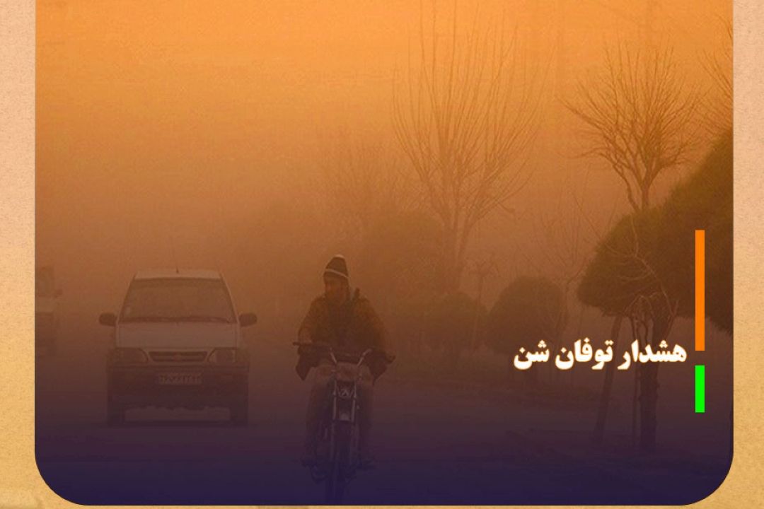 هشدار نارنجی وزش باد شدید برای مناطق جنوب و شرق كشور