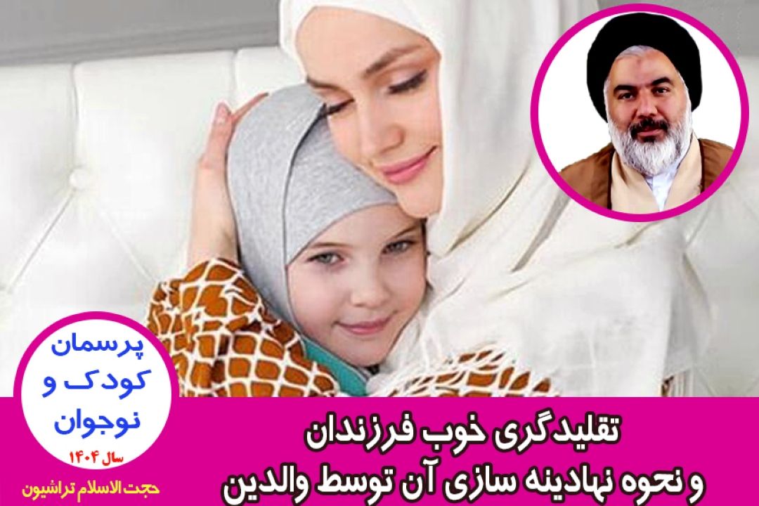 تقلیدگری خوب فرزندان و نحوه نهادینه سازی آن توسط والدین