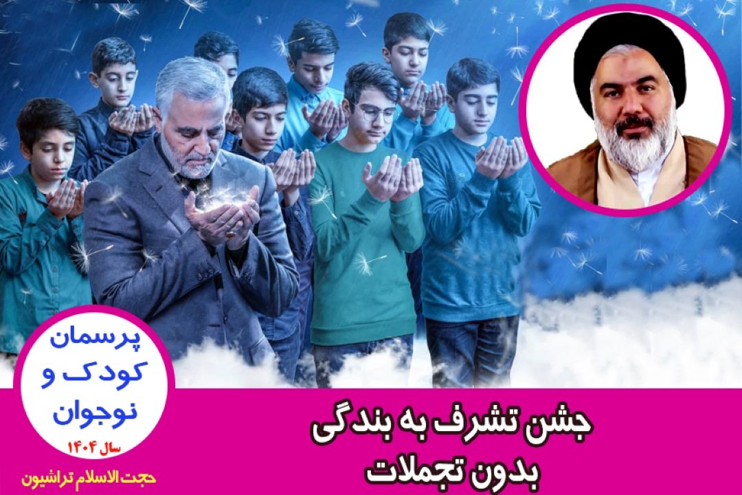 جشن تشرف به بندگی بدون تجملات