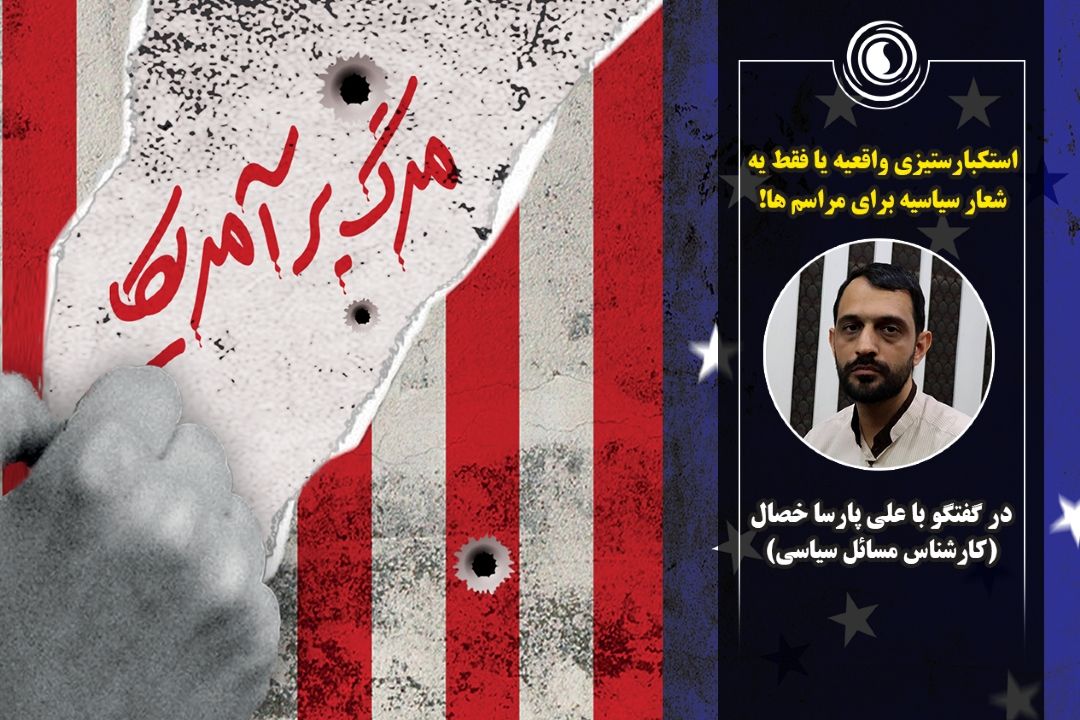 استكبارستیزی واقعیه یا فقط یه شعار سیاسیه برای مراسم ‌ها!