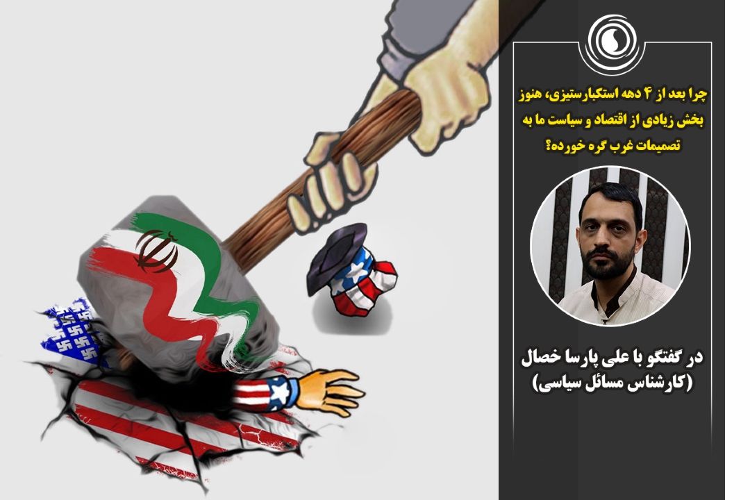 چرا بعد از 4 دهه استكبارستیزی، هنوز بخش زیادی از اقتصاد و سیاست ما به تصمیمات غرب گره خورده؟