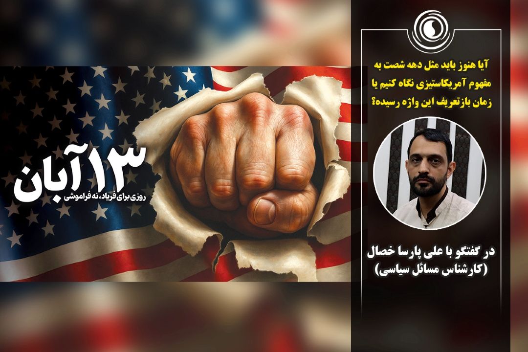 آیا هنوز باید مثل دهه شصت به مفهوم آمریكا‌ستیزی نگاه كنیم یا زمان بازتعریف این واژه رسیده؟