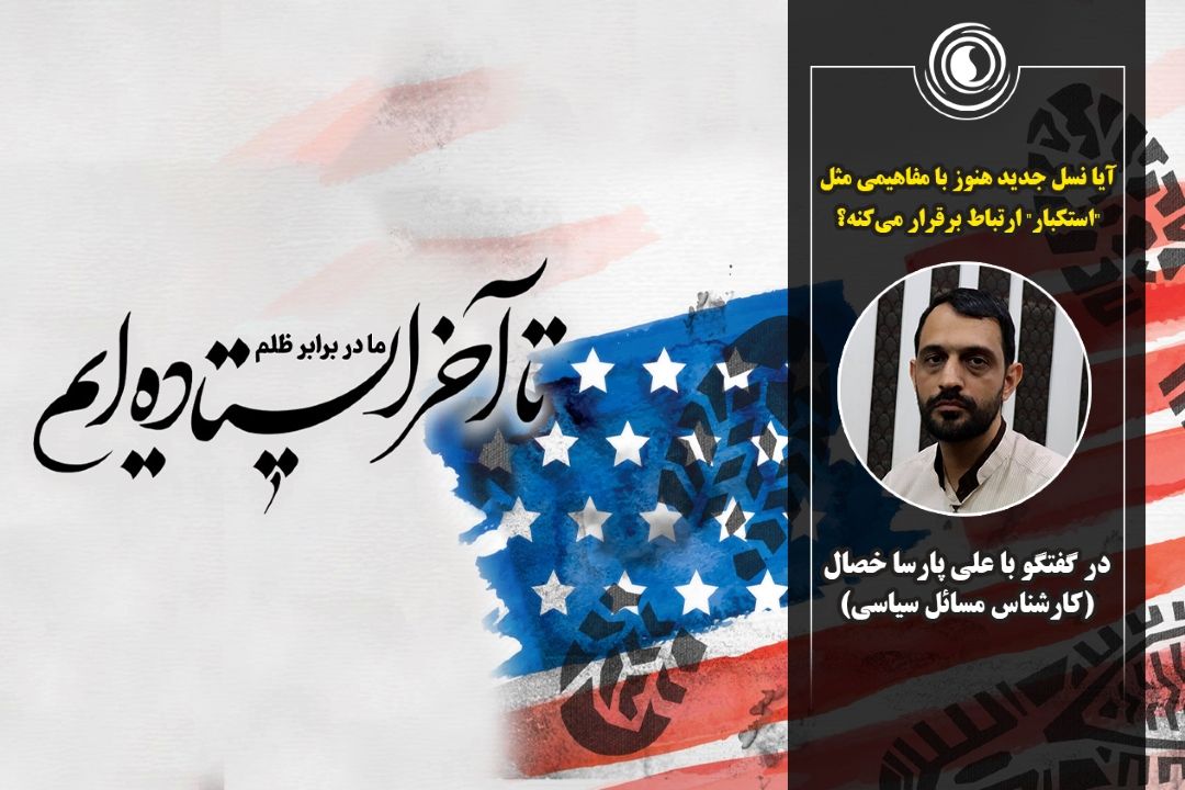 آیا نسل جدید هنوز با مفاهیمی مثل "استكبار" ارتباط برقرار می‌كنه؟