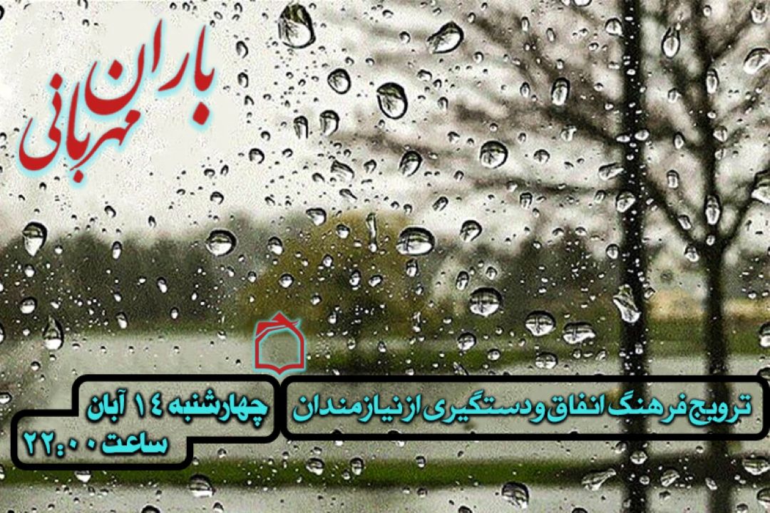 هم‌نوایی خیّرین با دل‌های مهربان در «باران مهربانی»