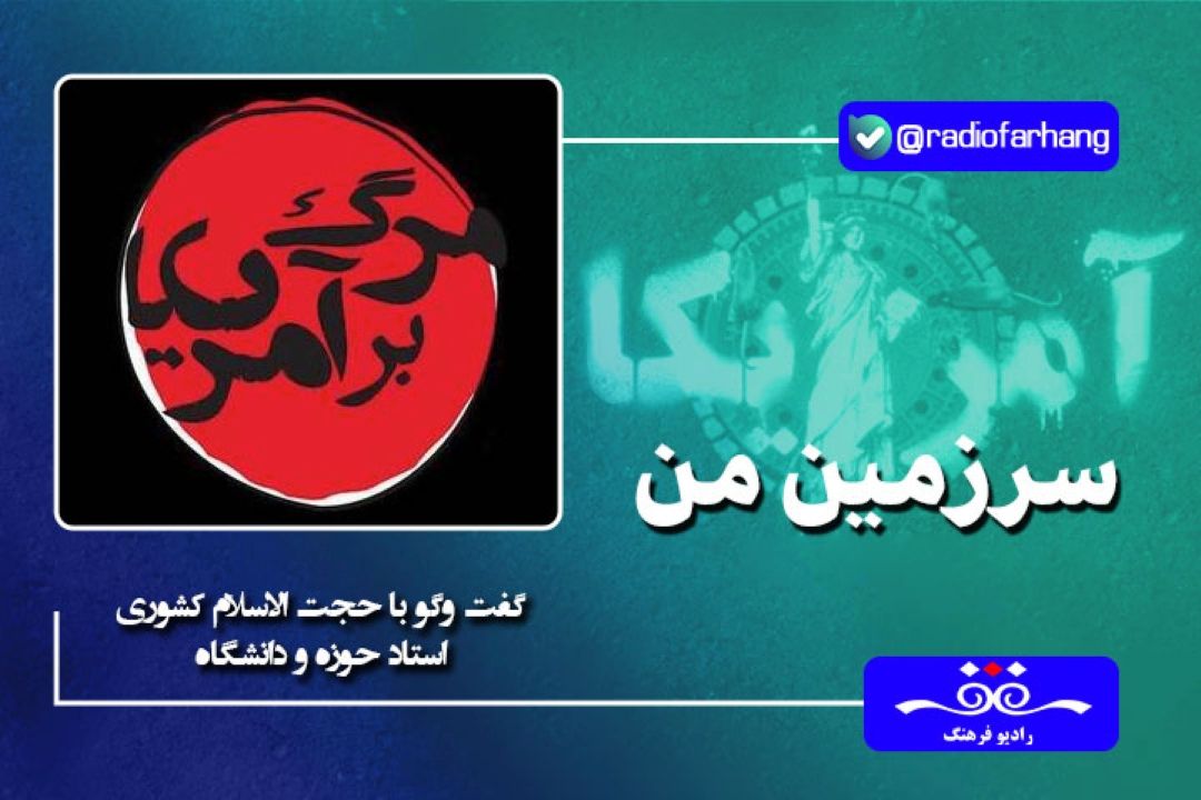 شعار مرگ بر امریكا فقط در ساحت فریاد و نفرت خلاصه نمی شود بلكه به منظور مرگ بر نظام سلطه و ساختاری است كه درخواست تسلیم شدن سایر كشورها را دارد