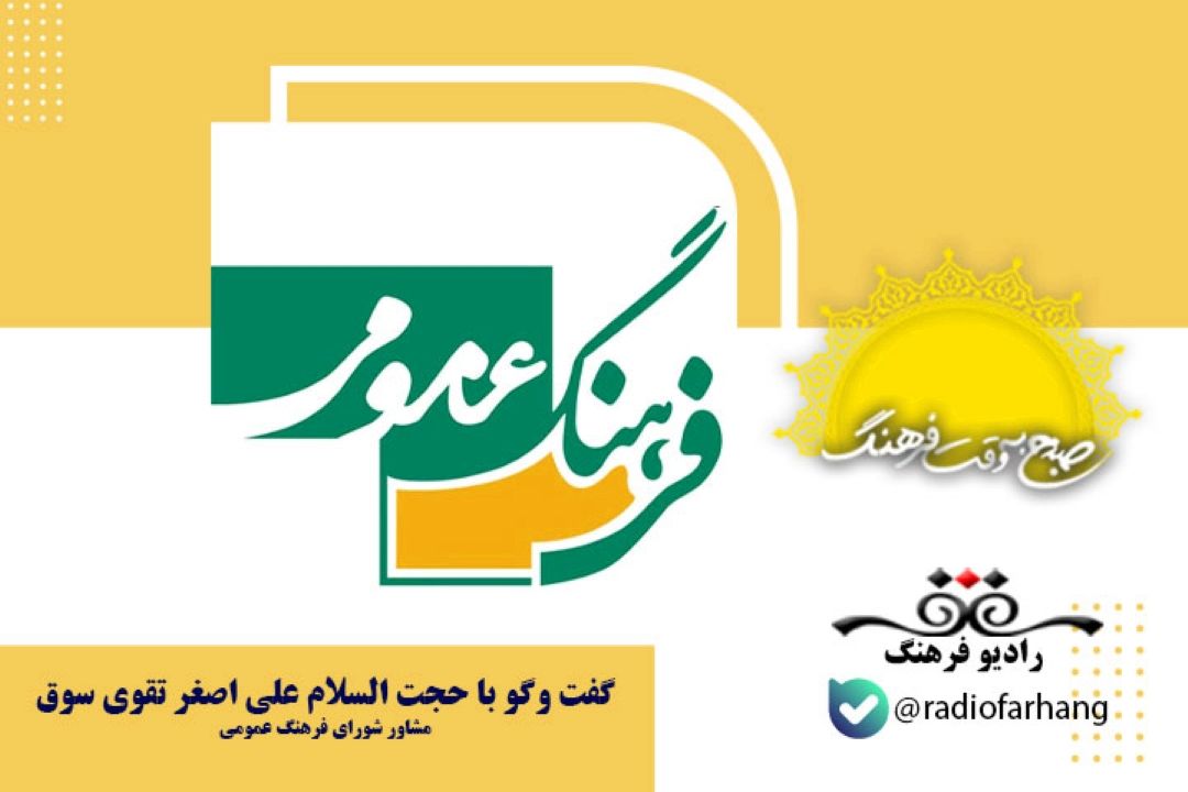 فرهنگ عمومی، فرهنگ زیستن و سبك زندگی ما است