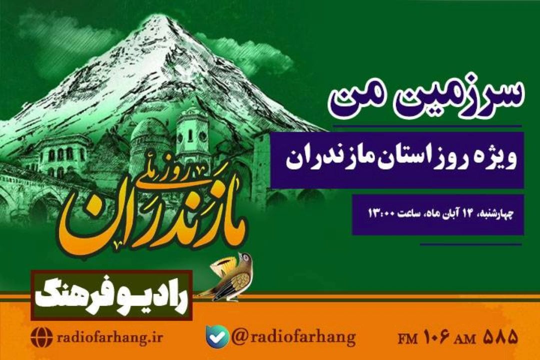 «سرزمین من» ویژه‌ روز استان مازندران از شبكه رادیویی فرهنگ  