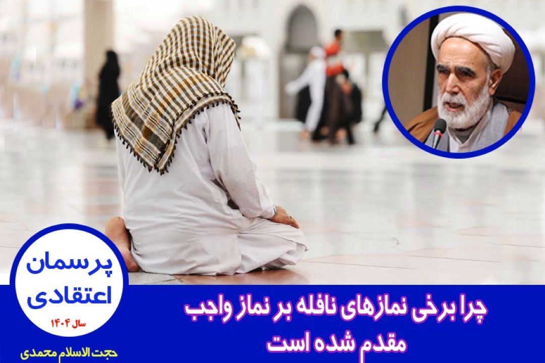 چرا برخی نمازهای نافله بر نماز واجب مقدم شده است