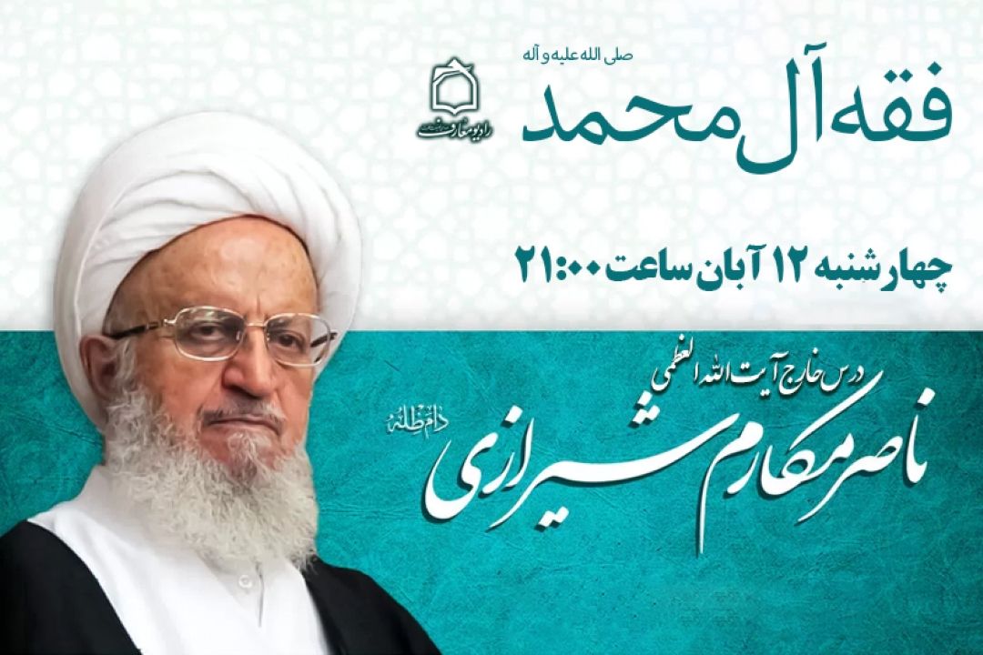 پخش درس خارج آیت‌الله‌العظمی مكارم شیرازی در برنامه «فقه آل‌محمد»