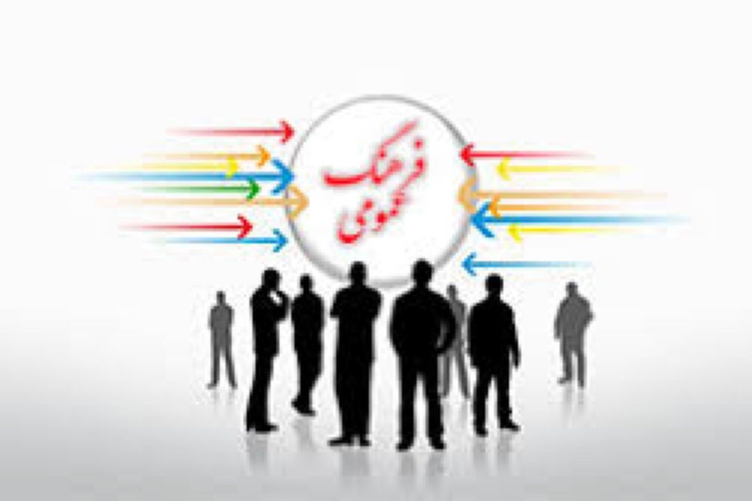 راهكارهای تقویت فرهنگ عمومی از مسیر مشاركت مردمی و آزادی فرهنگی