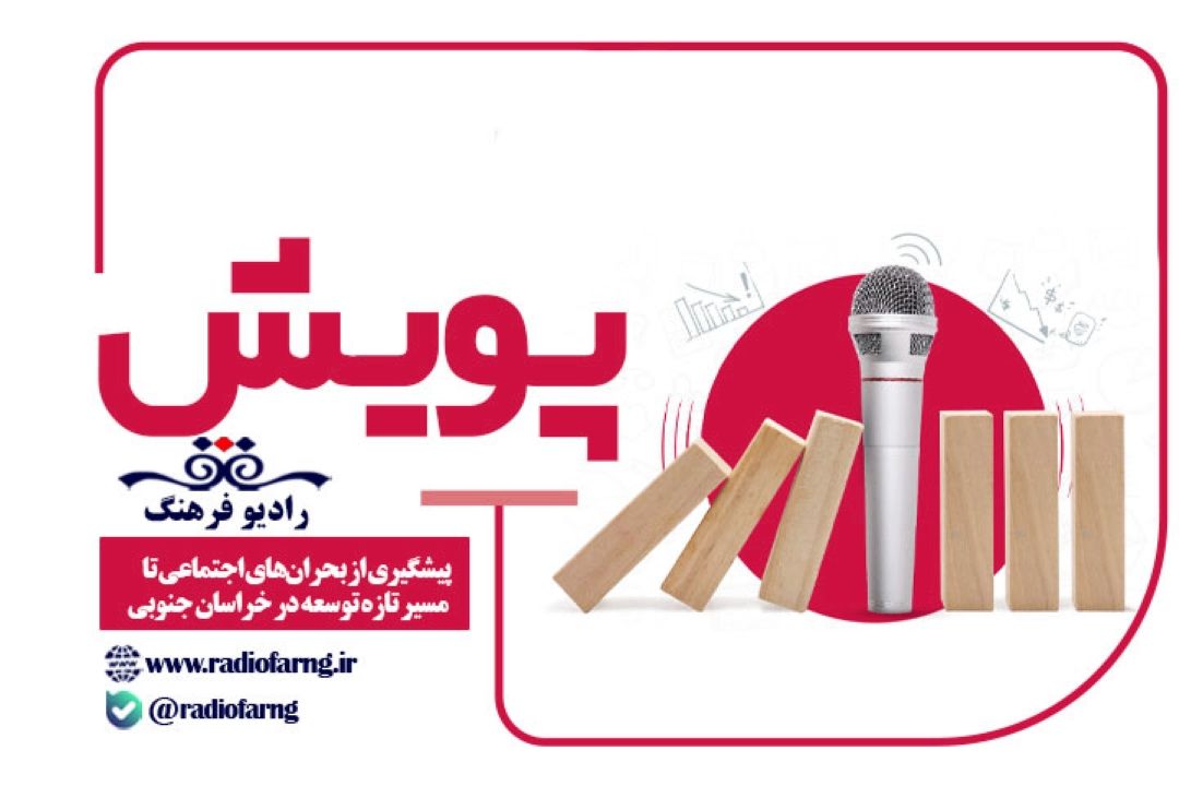 «پویش» در رادیو فرهنگ؛ از پیشگیری از بحران‌های اجتماعی تا مسیر تازه توسعه در خراسان جنوبی  