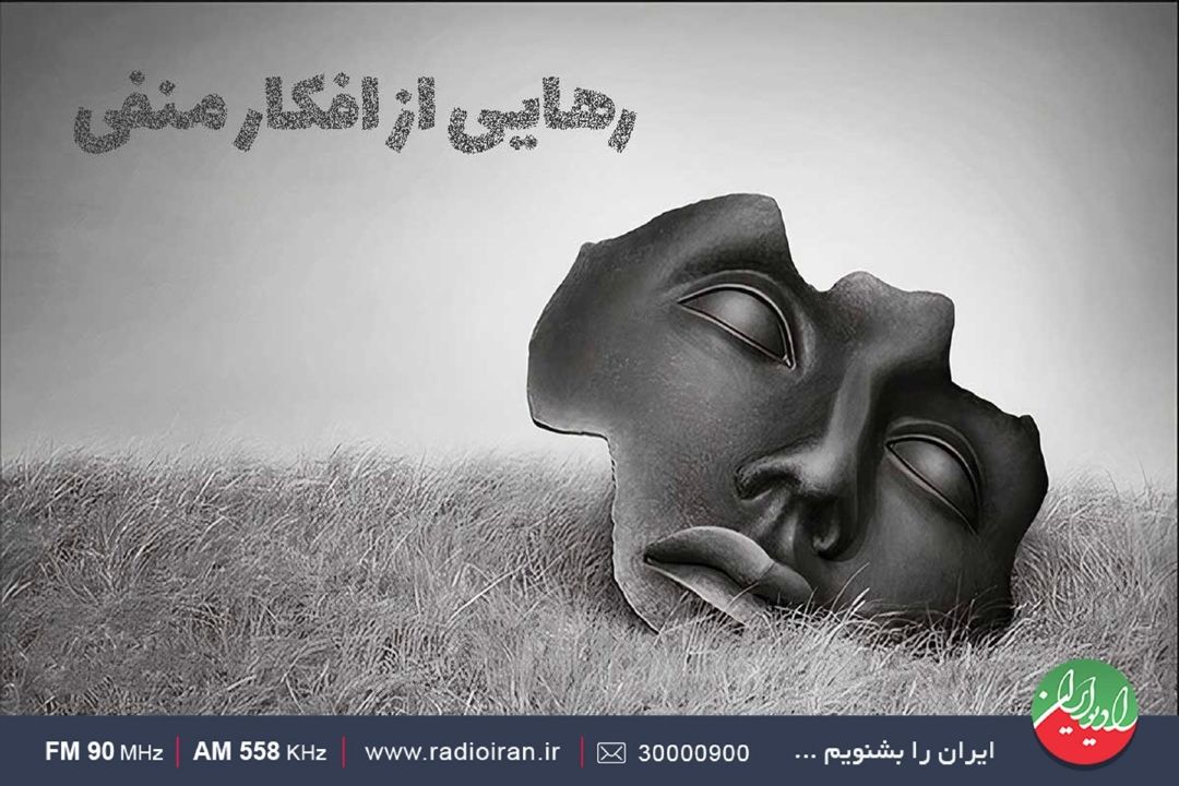 افكار منفی واقعیت ندارند