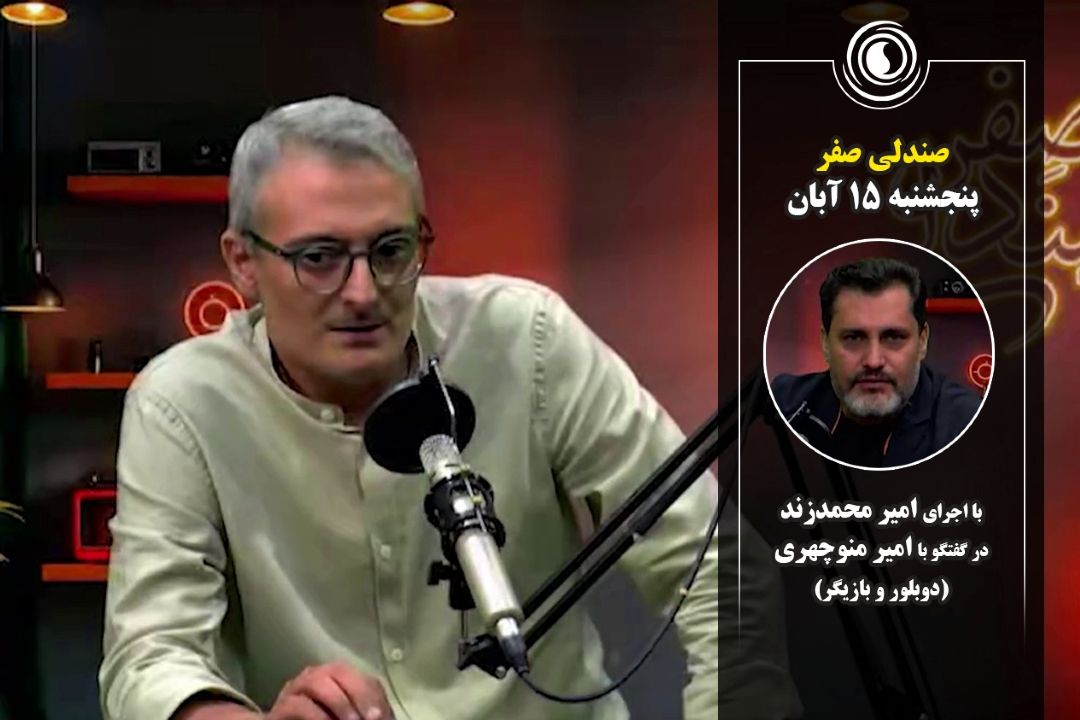 صندلی صفر | 15 آبان