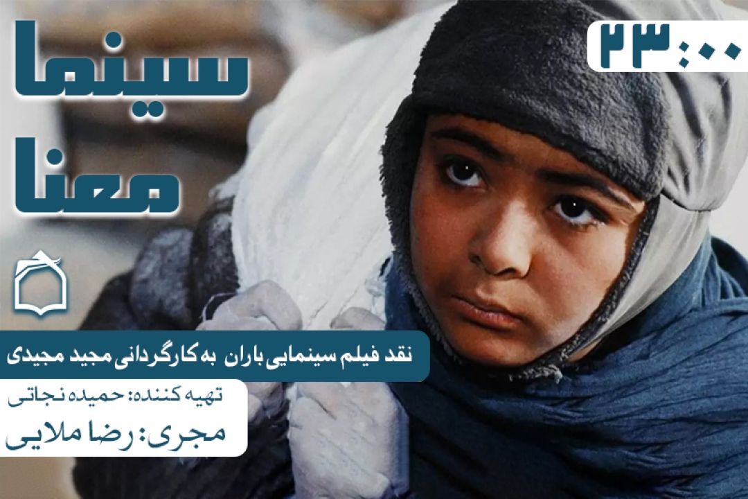 نقد سینمایی «باران» در سینما معنا