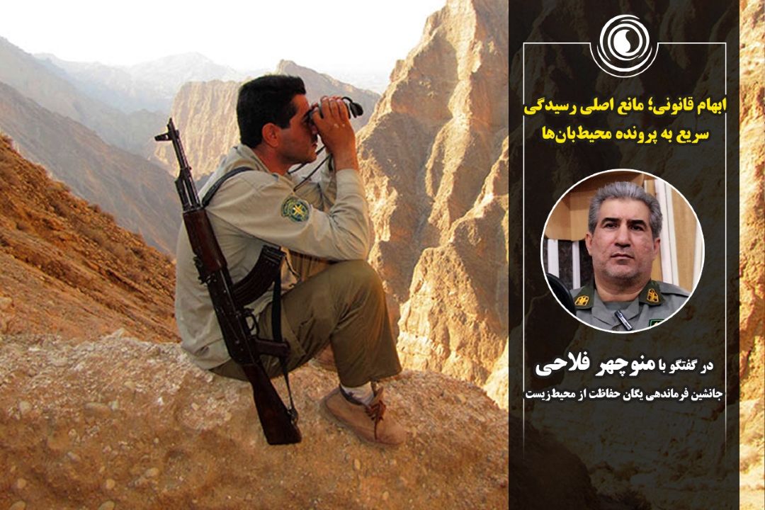 ابهام قانونی؛ مانع اصلی رسیدگی سریع به پرونده محیط‌بان‌ها