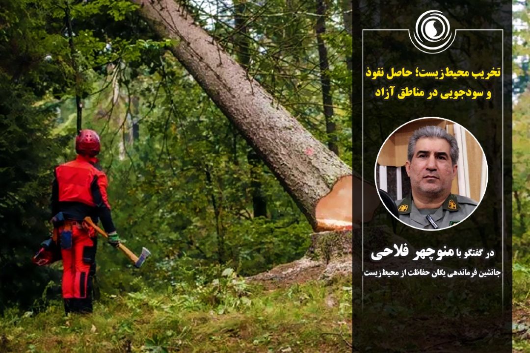 تخریب محیط‌زیست؛ حاصل نفوذ و سودجویی در مناطق آزاد