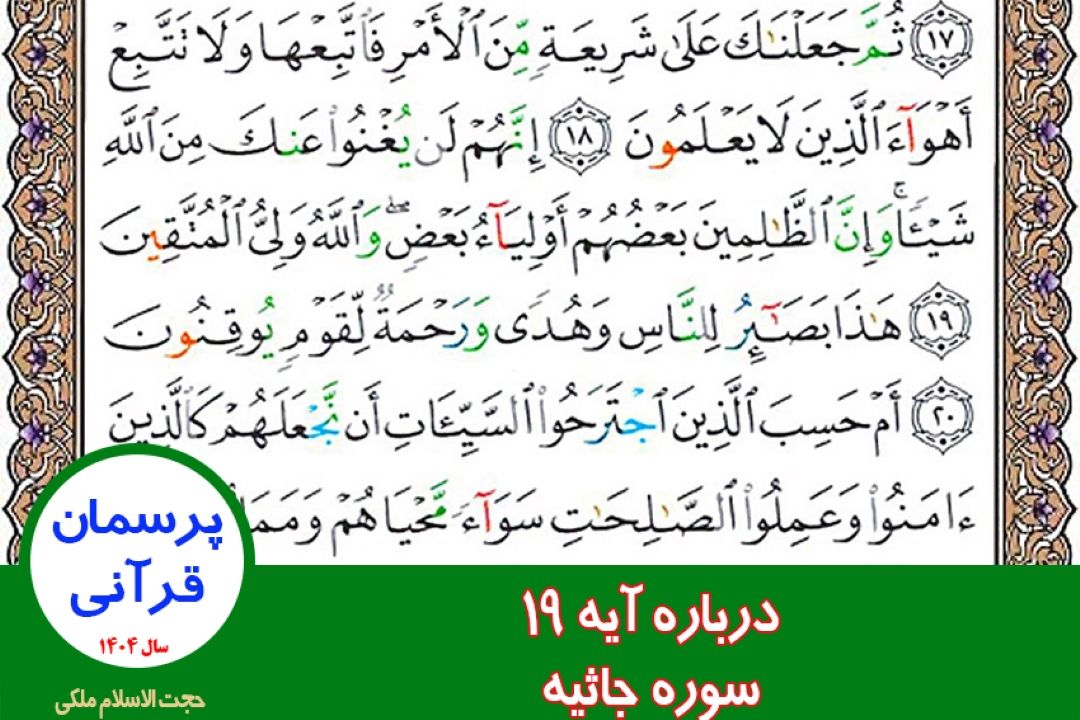 درباره آیه 19 سوره جاثیه