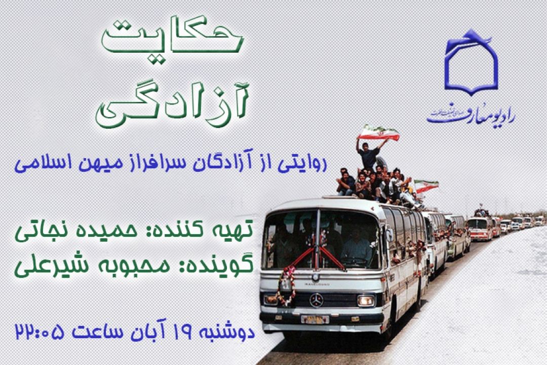 روایت ایستادگی یك آزاده از رادیو معارف