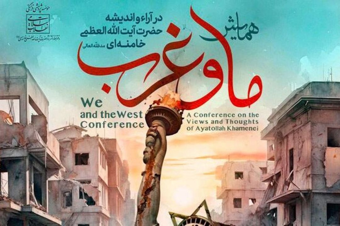 تبیین همایش ما و غرب در اندیشه رهبر معظم انقلاب در بحث روز