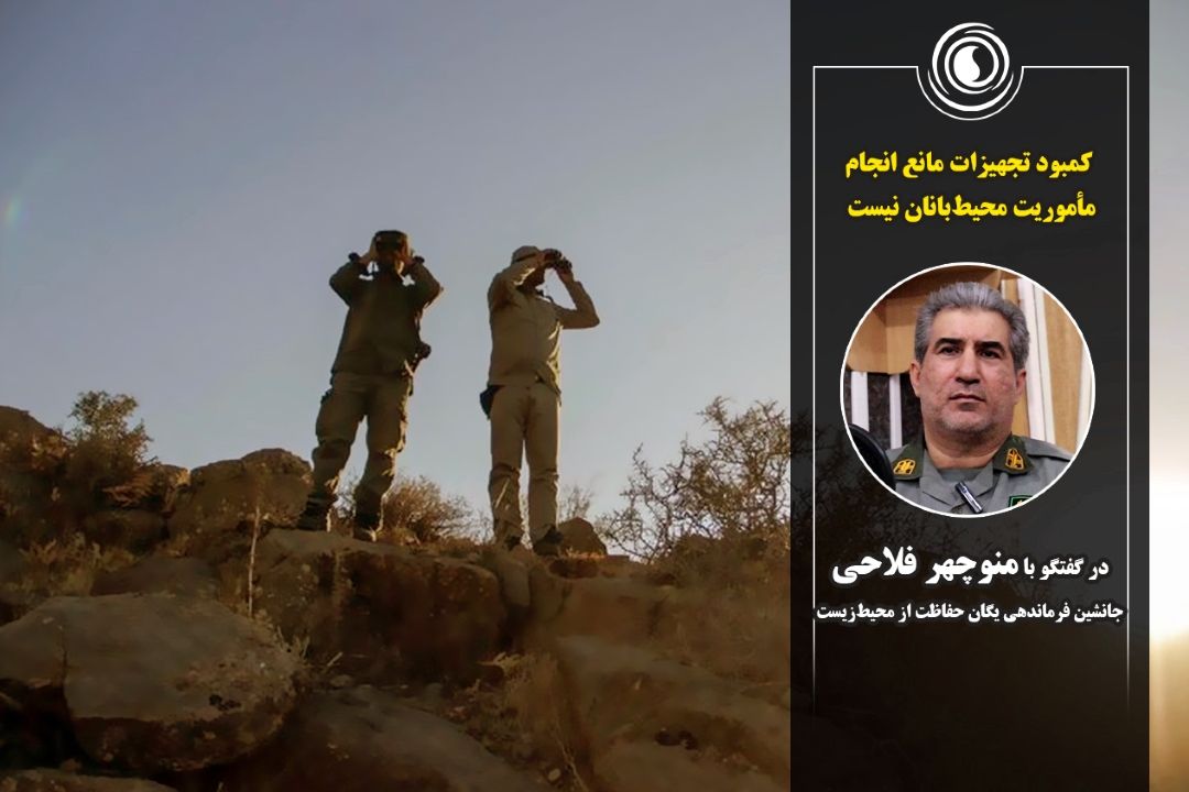 كمبود تجهیزات مانع انجام مأموریت محیط‌بانان نیست