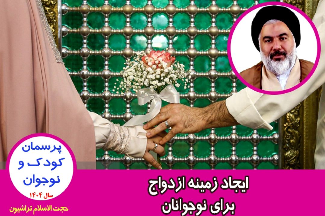 ایجاد زمینه ازدواج برای جوان و نوجوانان