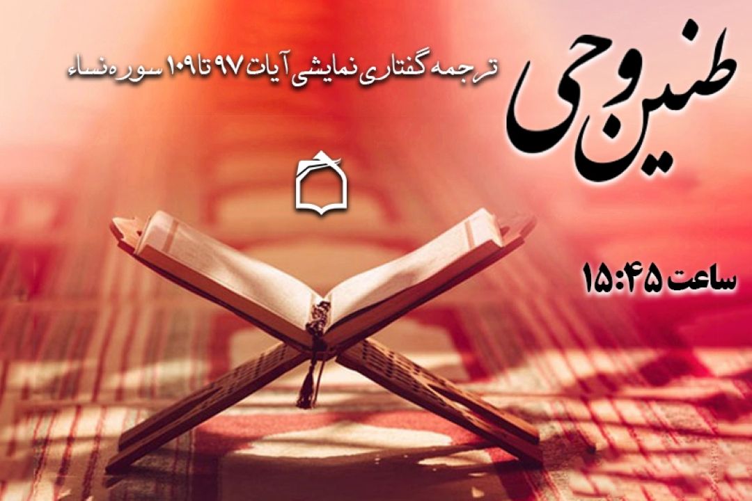 صدای «طنین وحی» از رادیو معارف 