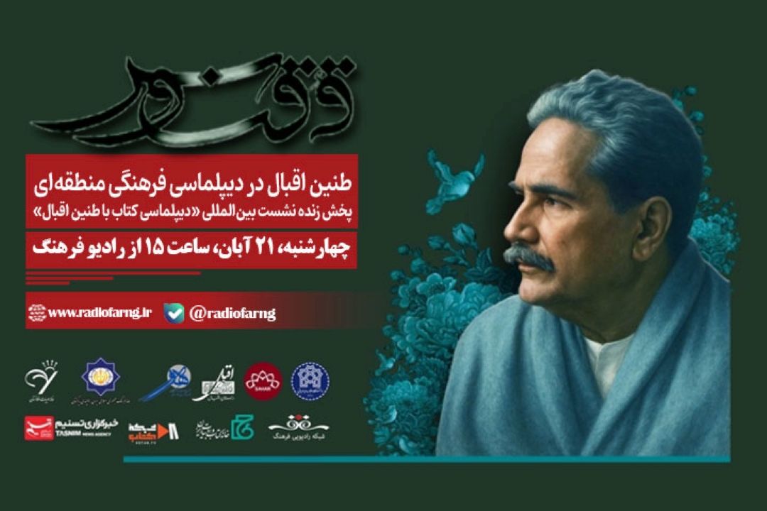 پخش زنده نشست بین‌المللی «دیپلماسی كتاب با طنین اقبال» از رادیو فرهنگ  