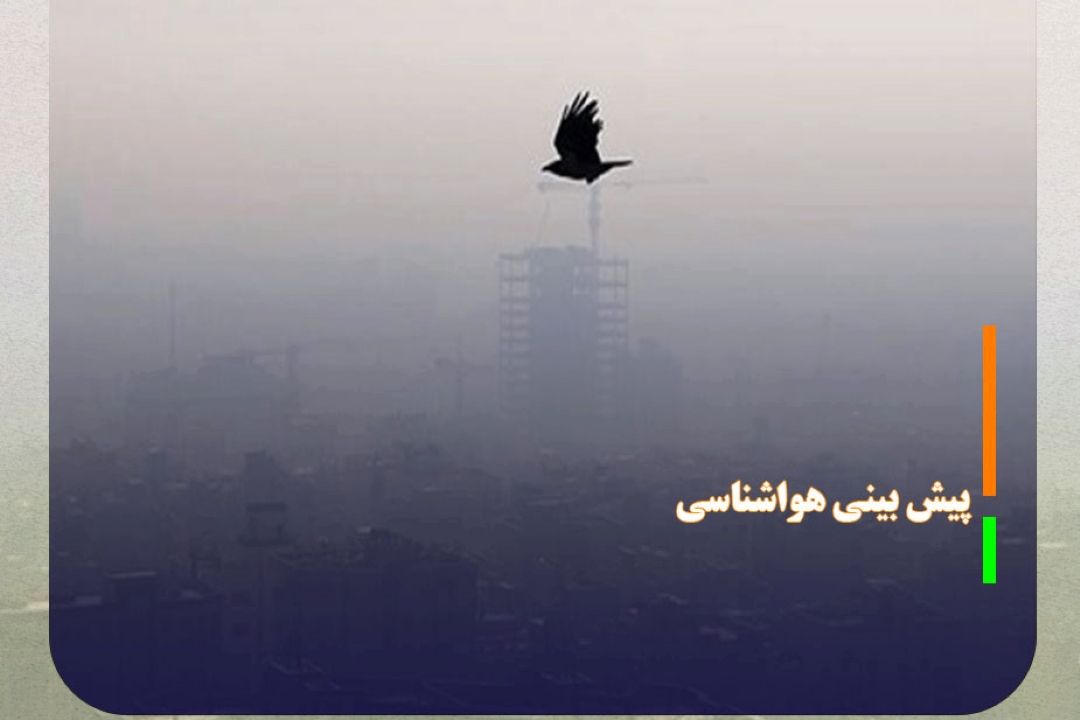 پایداری جو تا پایان هفته و رگبار پراكنده از شنبه