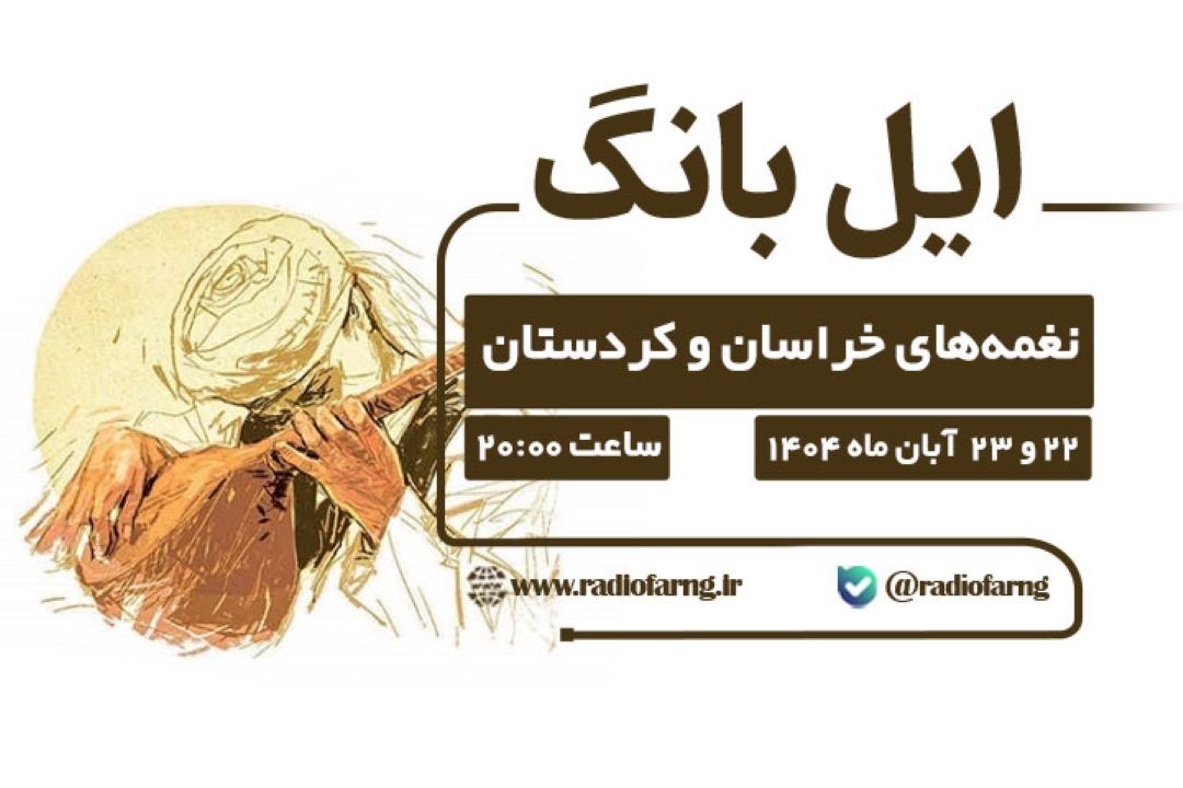 «ایل بانگ» با نغمه‌های خراسان و كردستان در رادیو فرهنگ  
