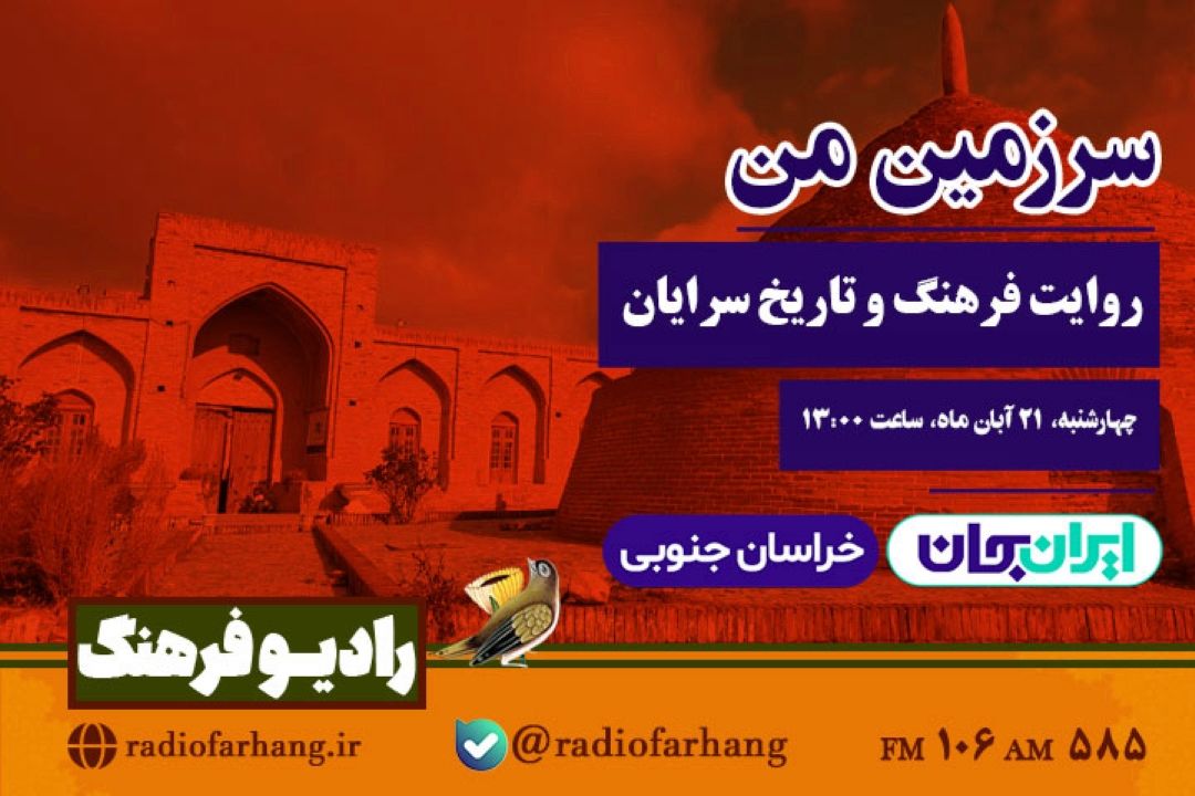 «سرزمین من» با روایت فرهنگ و تاریخ سرایان از رادیو فرهنگ و رادیو خاوران  