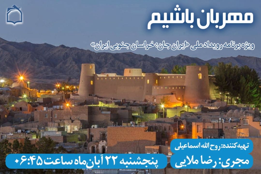 روایت مهربانی و میراث ماندگار با «ایران‌جان؛ خراسان جنوبی ایران»