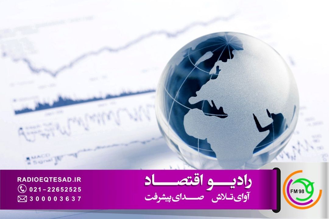 بررسی تحولات اقتصادی بین‌المللی و تأثیر آن بر ایران، پنجشنبه ها با «اقتصاد جهان»