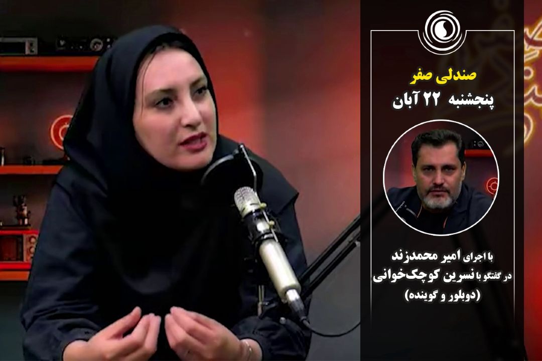 صندلی صفر | 22 آبان