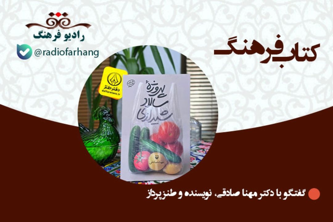 معرفی كتاب پروژه سالاد شیرازی