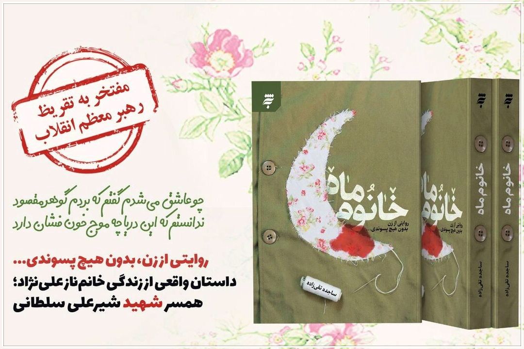 تقریظ رهبر انقلاب بر «خانم ماه»؛ روایتی از زندگی همسر شهید شیرعلی سلطانی در آستانه رونمایی