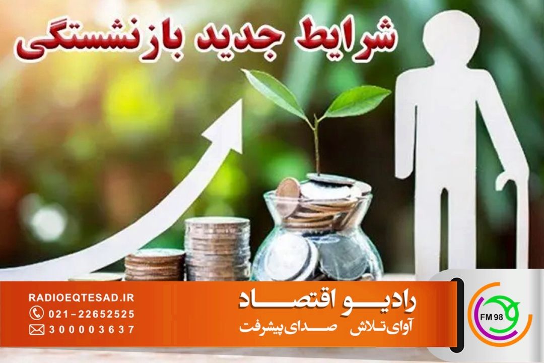 قانون جدید بازنشستگی؛ با 15 سال سابقه بازنشسته شوید