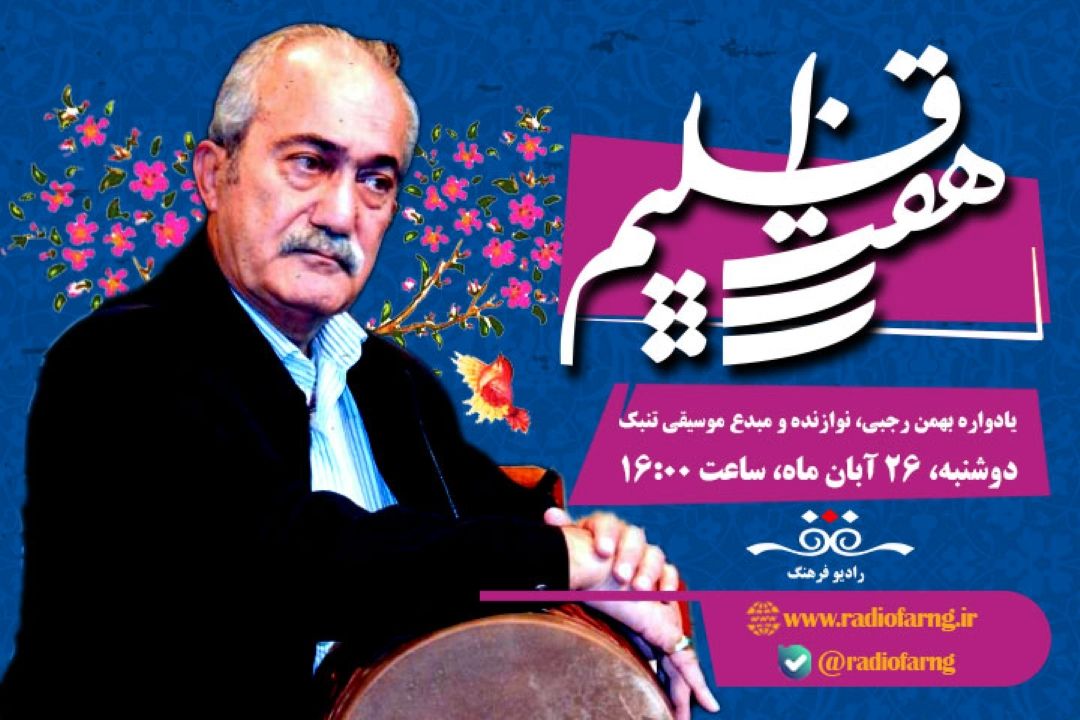 یادنامه‌ای برای بهمن رجبی و گرامیداشت رحیم معینی كرمانشاهی در«هفت اقلیم» رادیو فرهنگ