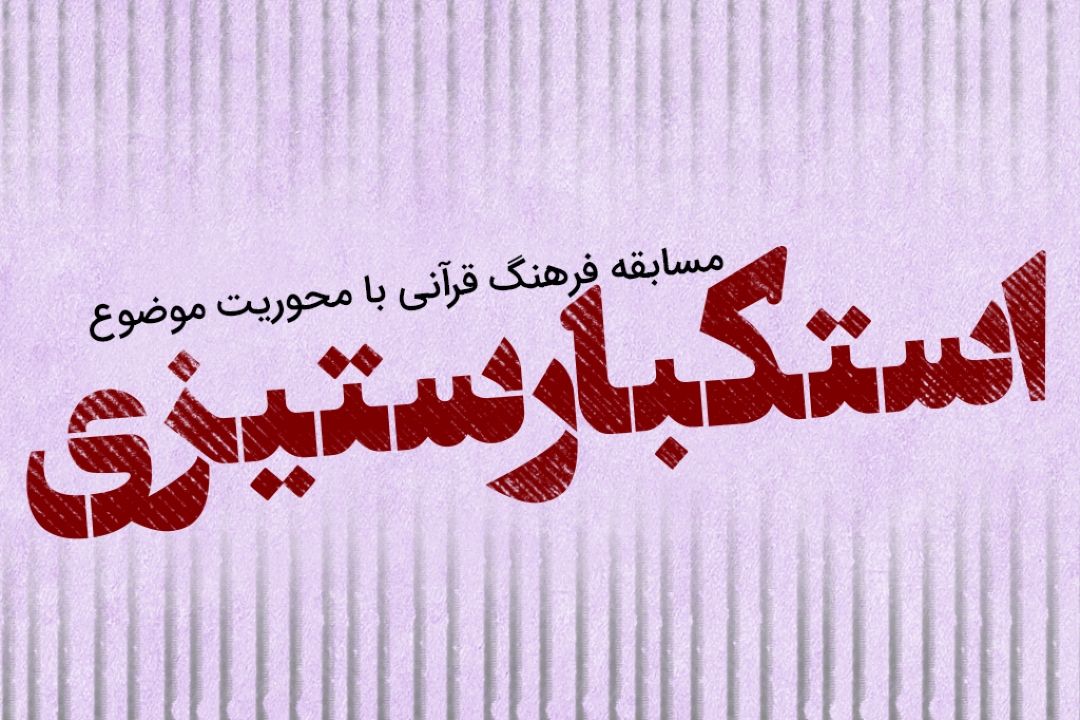 " قرآن، انقلاب، استكبارستیزی"  در مسابقه  پیامكی شبكه قرآن برگزار می شود