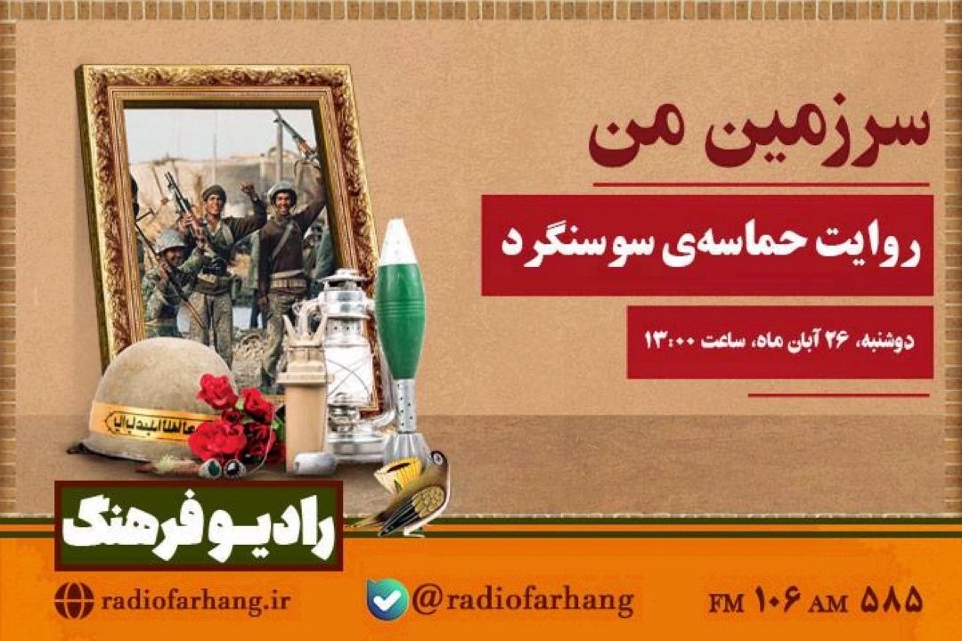 روایت حماسه‌ی سوسنگرد در«سرزمین من»