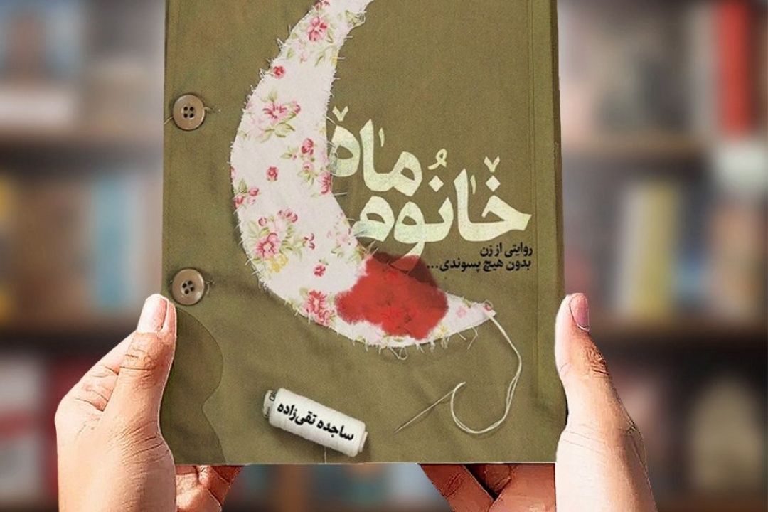 كتاب «خانوم ماه»؛ روایتگر نقش زن ایرانی در تداوم فرهنگ ایثار و شهادت