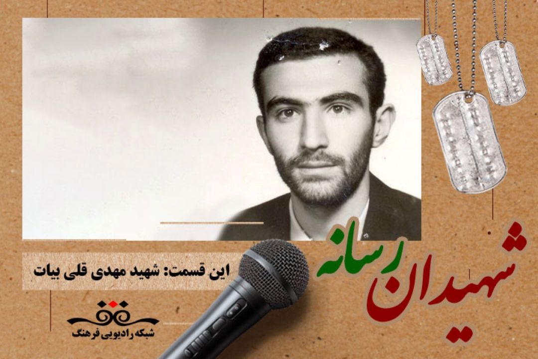 شهیدان رسانه این قسمت: شهید مهدی قلی بیات