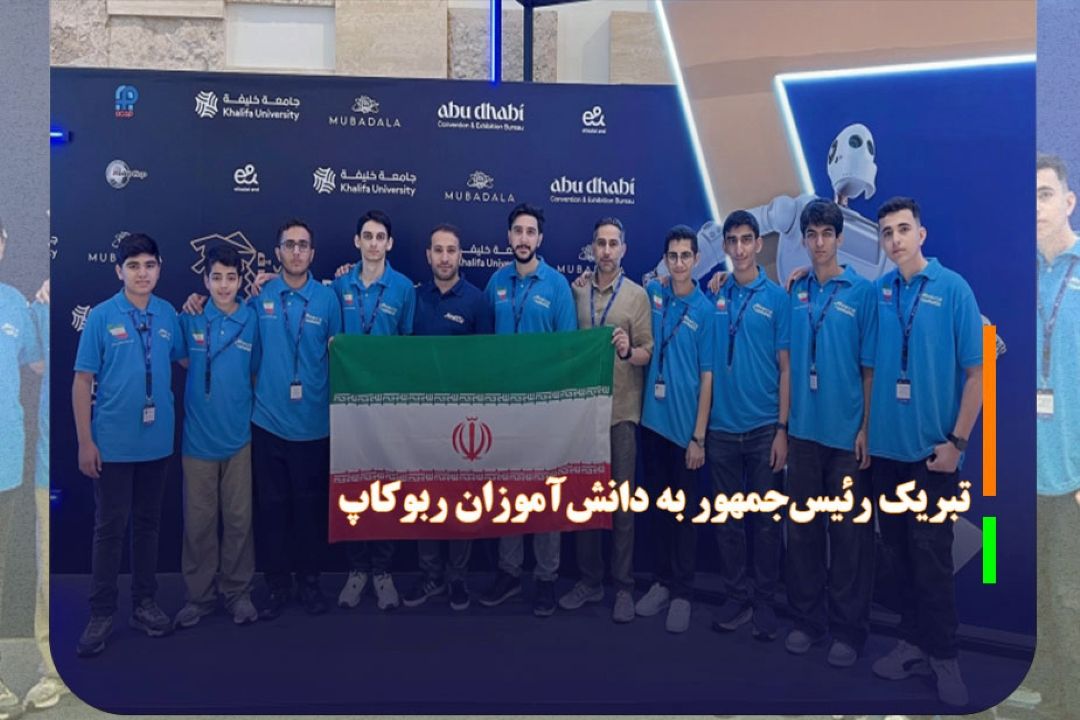 پیام تبریك رئیس‌جمهور به دانش‌آموزان ربوكاپ ایران