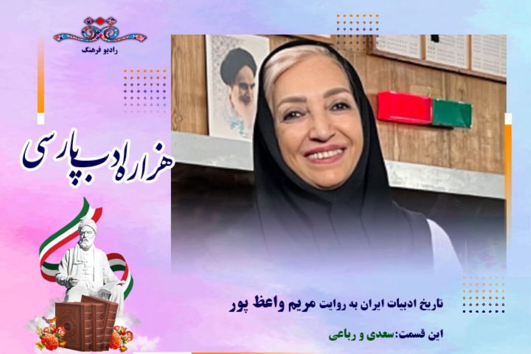 تاریخ ادبیات ایران به روایت مریم واعظ پور (این قسمت :سعدی و رباعی)