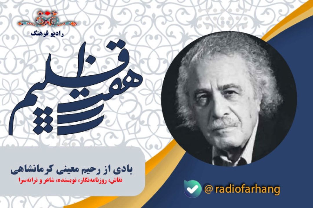 یادی از رحیم معینی كرمانشاهی نقاش، روزنامه‌نگار، نویسنده، شاعر