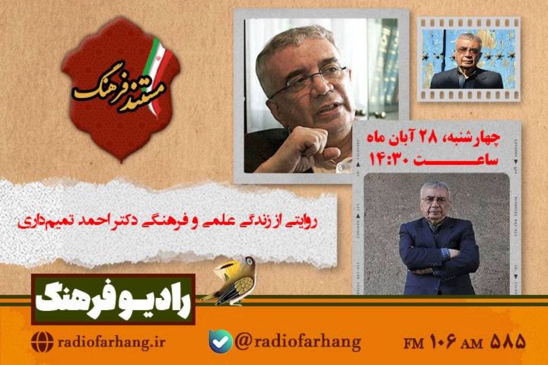 «مستند فرهنگ» روایتی از زندگی علمی و فرهنگی دكتر احمد تمیم‌ داری