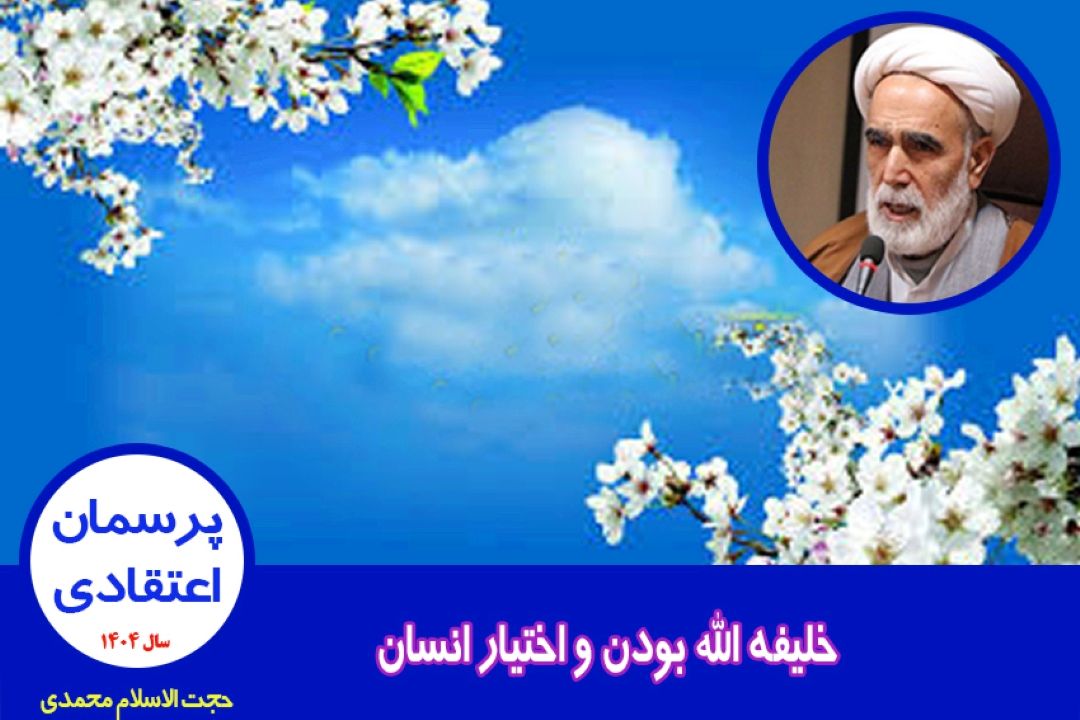 خلیفه الله بودن و اختیار انسان