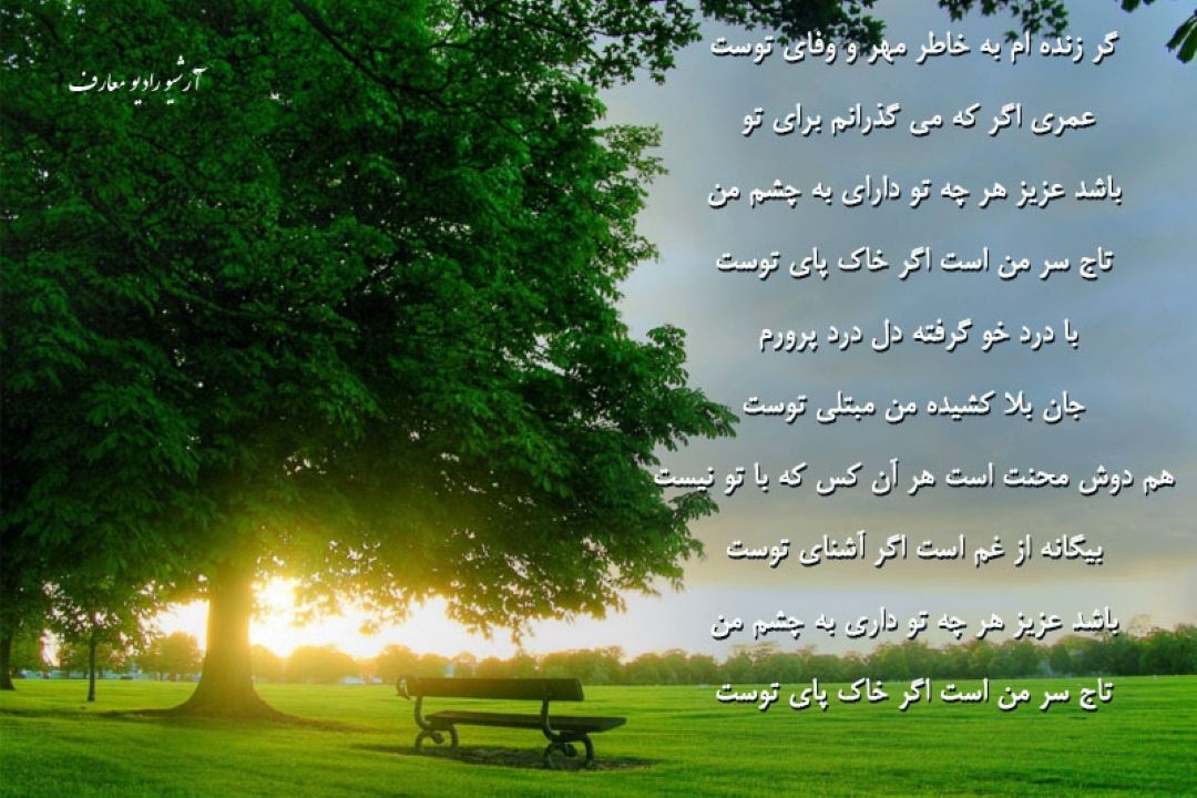 گر زنده ام به خاطر مهر ووفای توست