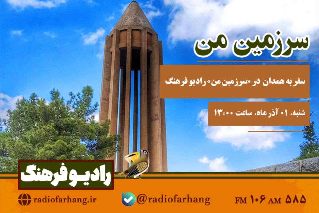 سفر به همدان  در «سرزمین من» رادیو فرهنگ  